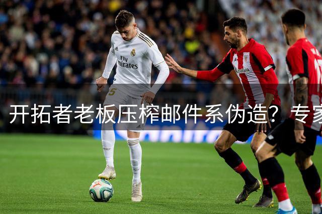 开拓者老板"压榨邮件"系伪造？专家解析NBA谣言传播链