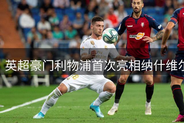 英超豪门利物浦首次亮相纳什维尔，与桑德兰上演季前较量